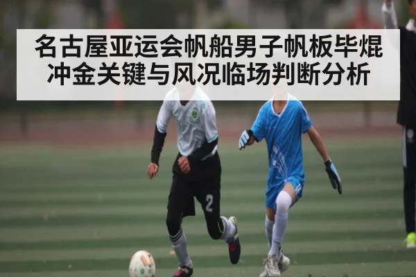 名古屋亚运会帆船男子帆板毕焜冲金关键与风况临场判断分析