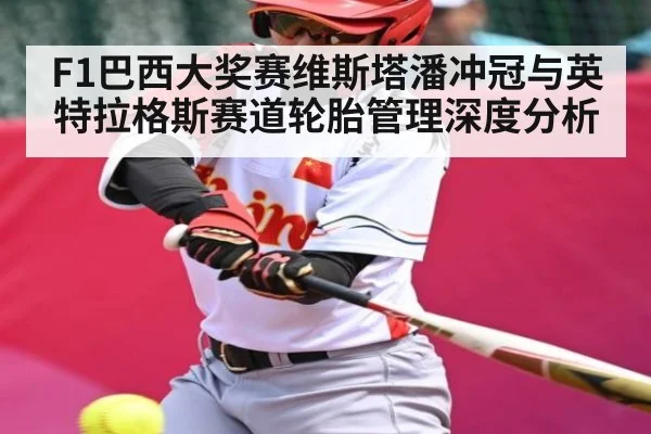 F1巴西大奖赛维斯塔潘冲冠与英特拉格斯赛道轮胎管理深度分析
