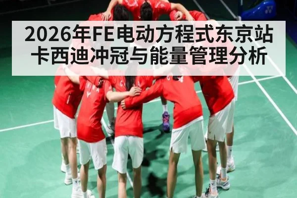 2026年FE电动方程式东京站卡西迪冲冠与能量管理分析